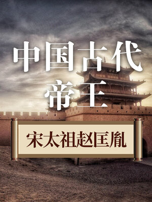 cover image of 中国古代帝王 宋太祖赵匡胤